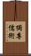 獨尊儒術 Scroll