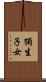 獨生子女 Scroll