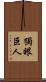 獨眼巨人 Scroll