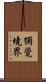 獨覺境界 Scroll