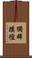 獨辟蹊徑 Scroll