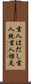 玄人はだし;玄人跣;玄人裸足 Scroll