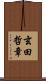 玄田哲章 Scroll