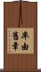 率由舊章 Scroll