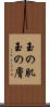 玉の肌 Scroll