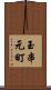 玉串元町 Scroll