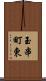 玉串町東 Scroll