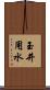 玉井用水 Scroll