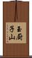 玉厨子山 Scroll