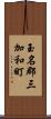 玉名郡三加和町 Scroll