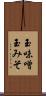 玉味噌 Scroll