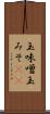 玉味噌 Scroll