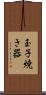 玉子焼き器 Scroll