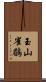 玉山雀鶥 Scroll