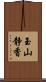 玉山静香 Scroll