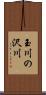 玉川の沢川 Scroll