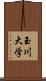 玉川大学 Scroll