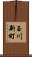 玉川新町 Scroll