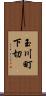 玉川町下切 Scroll