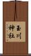 玉川神社 Scroll