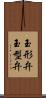 玉形弁 Scroll