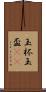 玉杯 Scroll