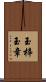 玉梓 Scroll