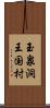 玉泉洞王国村 Scroll