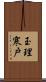 玉理寒戸 Scroll