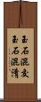 玉石混交 Scroll
