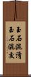 玉石混淆 Scroll