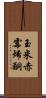 玉米赤霉烯酮 Scroll
