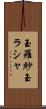 玉羅紗 Scroll