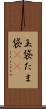 玉袋 Scroll