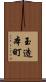 玉造本町 Scroll