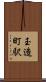 玉造町駅 Scroll