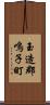 玉造郡鳴子町 Scroll