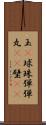 玉(P) Scroll