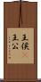 王侯(P) Scroll