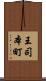 王司本町 Scroll