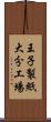 王子製紙大分工場 Scroll