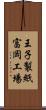 王子製紙富岡工場 Scroll