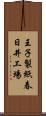 王子製紙春日井工場 Scroll