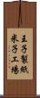 王子製紙米子工場 Scroll