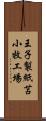 王子製紙苫小牧工場 Scroll