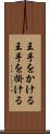 王手をかける Scroll