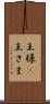 王様(P) Scroll