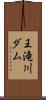王滝川ダム Scroll