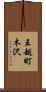 王越町木沢 Scroll