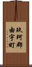 玖珂郡由宇町 Scroll